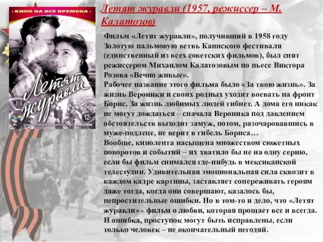 Летят журавли (1957, режиссер – М. Калатозов) Фильм «Летят журавли», получивший в