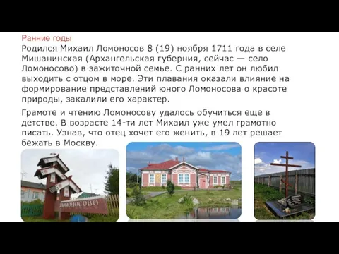 Ранние годы Родился Михаил Ломоносов 8 (19) ноября 1711 года в селе