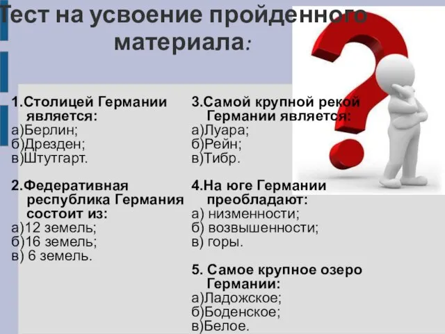 Тест на усвоение пройденного материала: 1.Столицей Германии является: а)Берлин; б)Дрезден; в)Штутгарт. 2.Федеративная