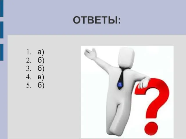 ОТВЕТЫ: а) б) б) в) б)