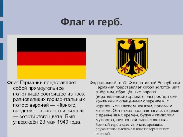 Флаг и герб. Федеральный герб Федеративной Республики Германия представляет собой золотой щит