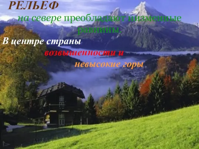 РЕЛЬЕФ на севере преобладают низменные равнины. В центре страны возвышенности и невысокие горы