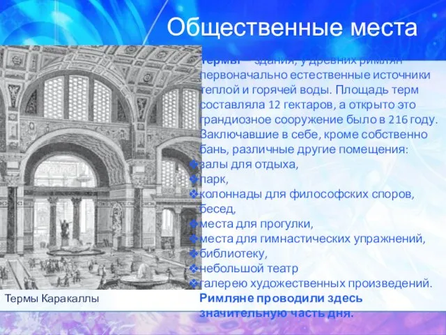 Общественные места Термы Каракаллы Термы— здания, у древних римлян первоначально естественные источники