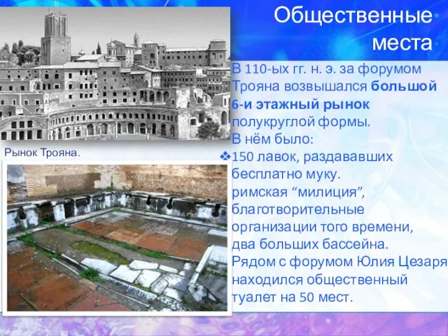 Общественные места Рынок Трояна. В 110-ых гг. н. э. за форумом Трояна