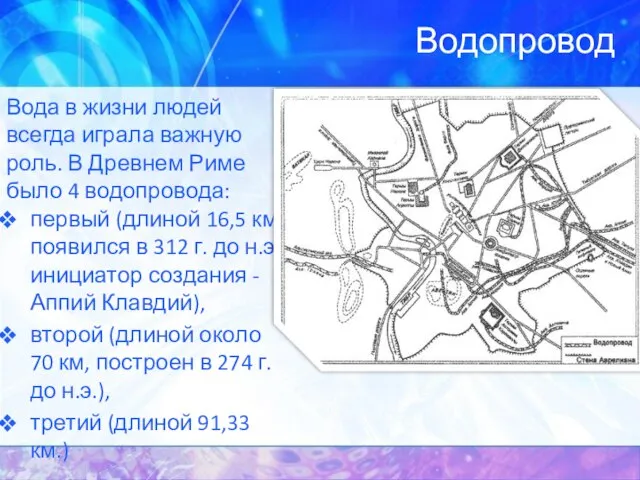 Водопровод первый (длиной 16,5 км, появился в 312 г. до н.э., инициатор