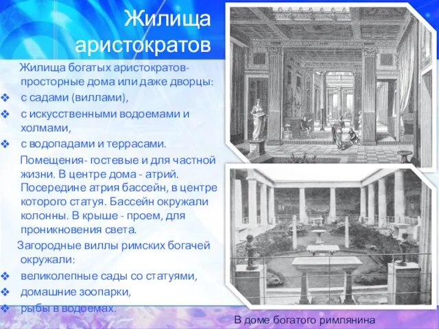 Жилища аристократов Жилища богатых аристократов- просторные дома или даже дворцы: с садами