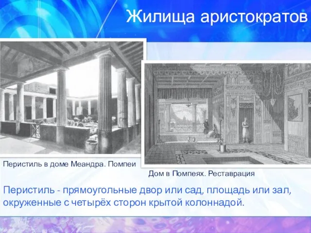 Жилища аристократов Перистиль в доме Меандра. Помпеи Дом в Помпеях. Реставрация Перистиль