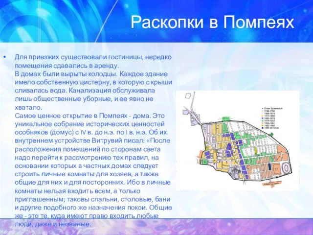 Раскопки в Помпеях Для приезжих существовали гостиницы, нередко помещения сдавались в аренду.