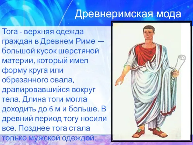 Древнеримская мода Тога - верхняя одежда граждан в Древнем Риме — большой