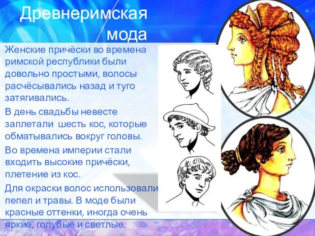 Древнеримская мода Женские причёски во времена римской республики были довольно простыми, волосы