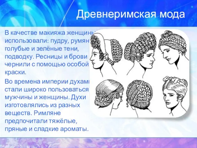 Древнеримская мода В качестве макияжа женщины использовали: пудру, румяна, голубые и зелёные