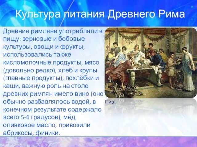 Культура питания Древнего Рима Древние римляне употребляли в пищу: зерновые и бобовые