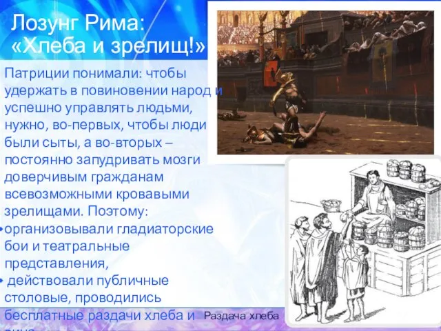 «Хлеба и зрелищ!». Раздача хлеба Патриции понимали: чтобы удержать в повиновении народ