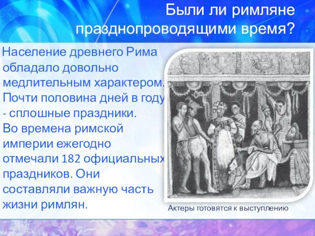 Были ли римляне празднопроводящими время? Население древнего Рима обладало довольно медлительным характером.