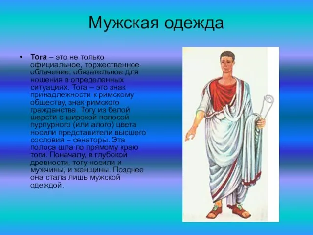 Мужская одежда Тога – это не только официальное, торжественное облачение, обязательное для