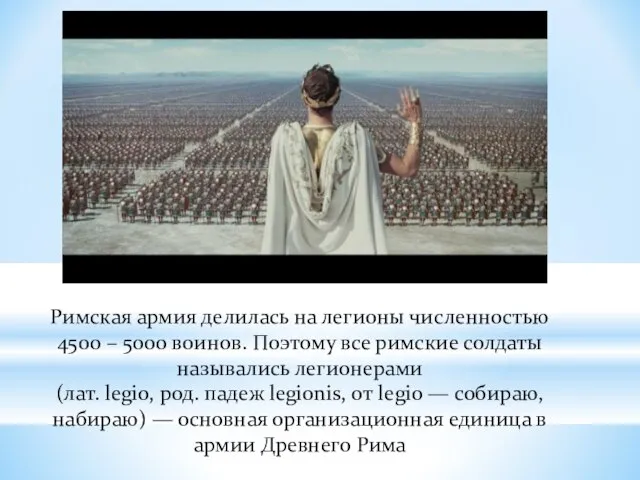 Римская армия делилась на легионы численностью 4500 – 5000 воинов. Поэтому все