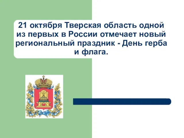 21 октября Тверская область одной из первых в России отмечает новый региональный