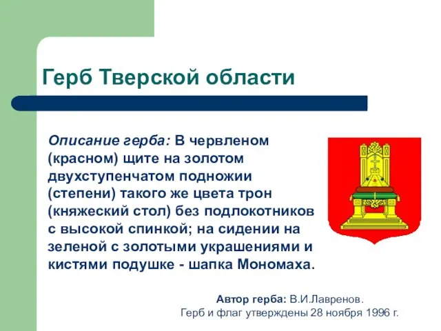 Герб Тверской области Описание герба: В червленом (красном) щите на золотом двухступенчатом