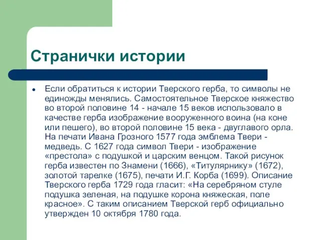 Странички истории Если обратиться к истории Тверского герба, то символы не единожды