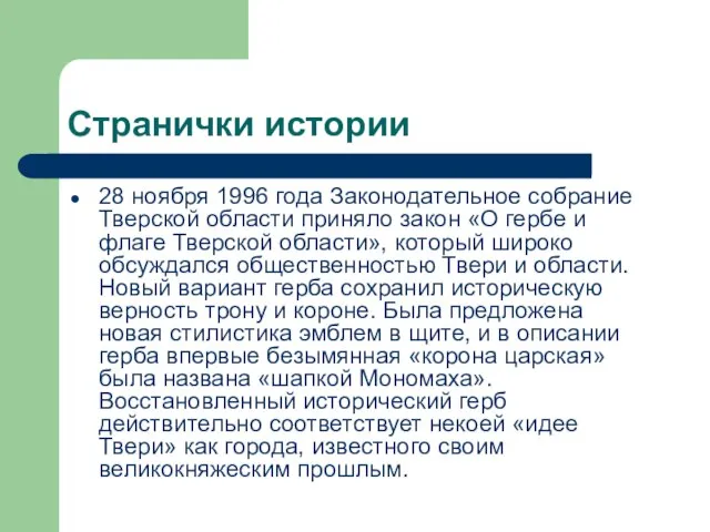 Странички истории 28 ноября 1996 года Законодательное собрание Тверской области приняло закон