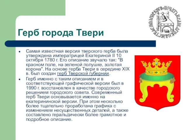 Герб города Твери Самая известная версия тверского герба была утверждена императрицей Екатериной