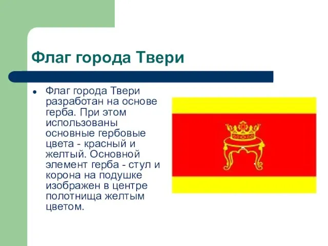 Флаг города Твери Флаг города Твери разработан на основе герба. При этом