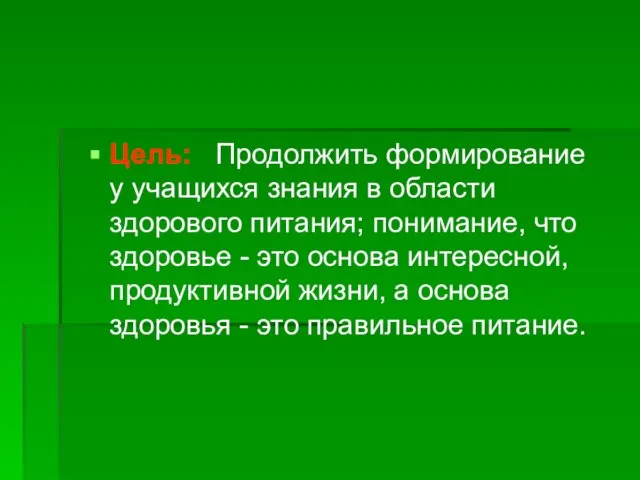 Цель: Продолжить формирование у учащихся знания в области здорового питания; понимание, что