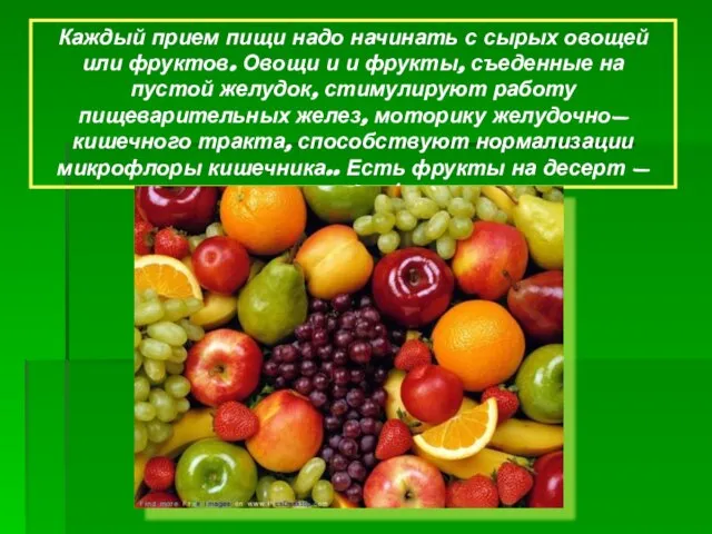 Каждый прием пищи надо начинать с сырых овощей или фруктов. Овощи и