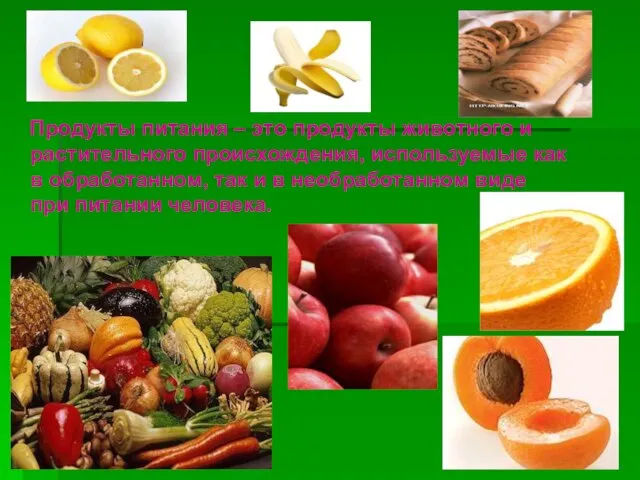 Продукты питания – это продукты животного и растительного происхождения, используемые как в