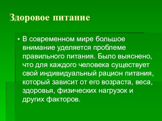 Здоровое питание В современном мире большое внимание уделяется проблеме правильного питания. Было