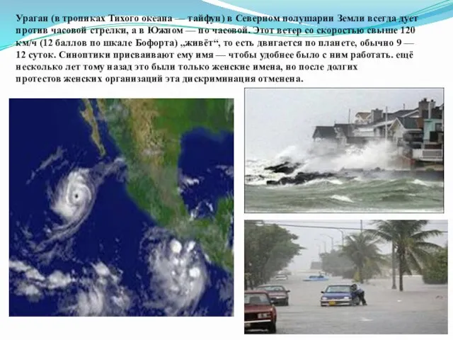 Ураган (в тропиках Тихого океана — тайфун) в Северном полушарии Земли всегда