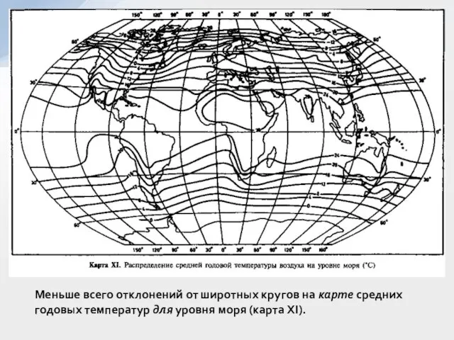 Меньше всего отклонений от широтных кругов на карте средних годовых температур для уровня моря (карта XI).
