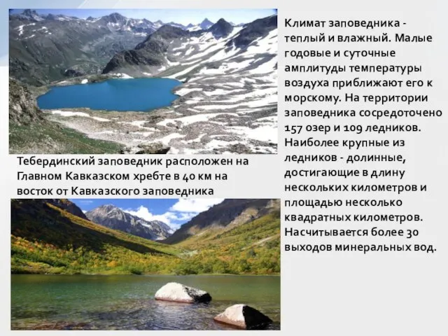Тебердинский заповедник расположен на Главном Кавказском хребте в 40 км на восток
