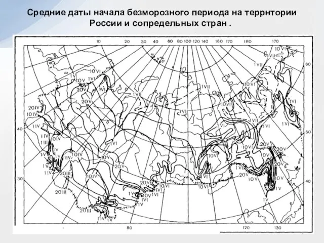 Средние даты начала безморозного периода на террнтории России и сопредельных стран .