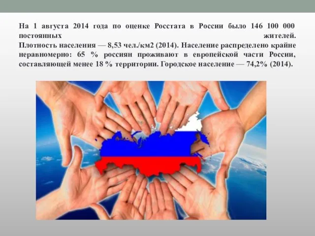 На 1 августа 2014 года по оценке Росстата в России было 146