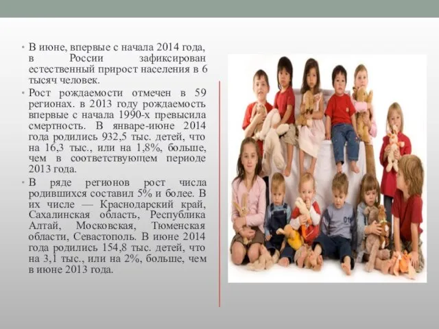 В июне, впервые с начала 2014 года, в России зафиксирован естественный прирост