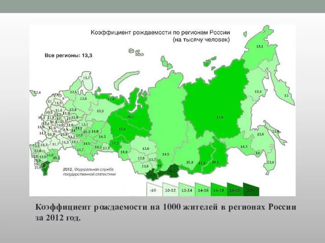 Коэффициент рождаемости на 1000 жителей в регионах России за 2012 год.