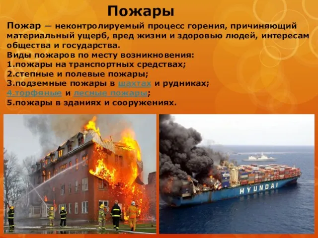 Пожары Пожар — неконтролируемый процесс горения, причиняющий материальный ущерб, вред жизни и
