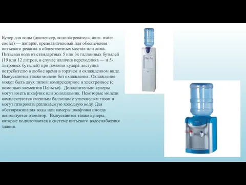 Кулер для воды (диспенсер, водонагреватель; англ. water cooler) — аппарат, предназначенный для