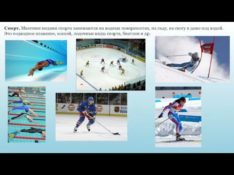 Спорт. Многими видами спорта занимаются на водных поверхностях, на льду, на снегу
