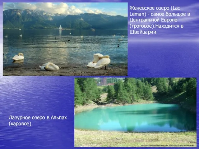 Женевское озеро (Lac Leman) - самое большое в Центральной Европе (троговое).Находится в