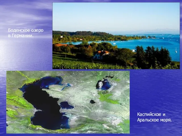Боденское озеро в Германии. Каспийское и Аральское моря.