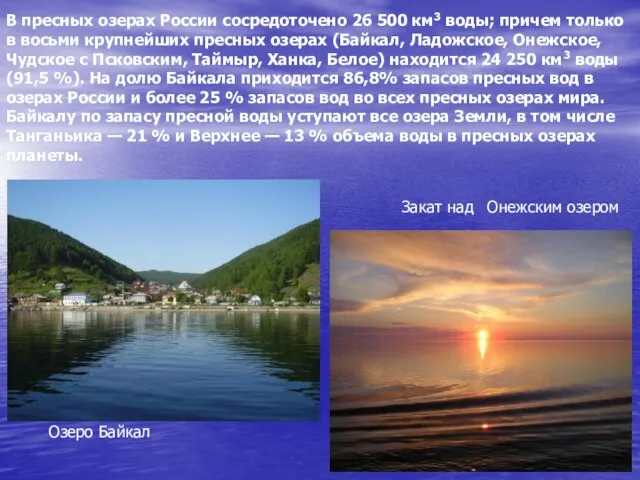 В пресных озерах России сосредоточено 26 500 км3 воды; причем только в