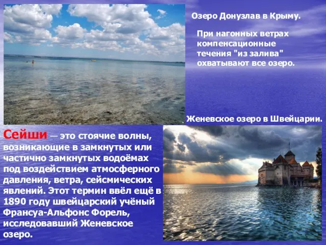 Озеро Донузлав в Крыму. При нагонных ветрах компенсационные течения "из залива" охватывают