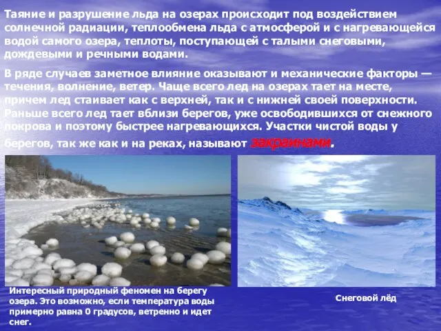 Таяние и разрушение льда на озерах происходит под воздействием солнечной радиации, теплообмена