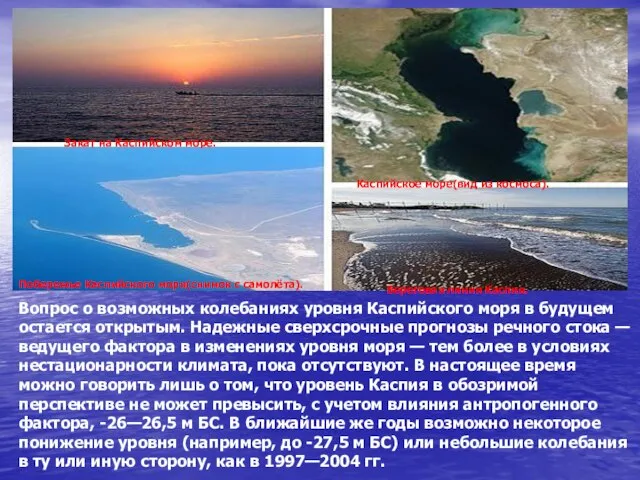 Вопрос о возможных колебаниях уровня Каспийского моря в будущем остается открытым. Надежные