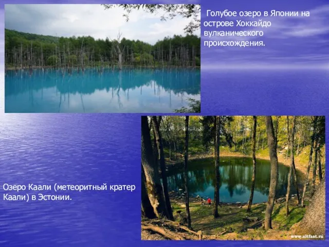 Голубое озеро в Японии на острове Хоккайдо вулканического происхождения. Озеро Каали (метеоритный кратер Каали) в Эстонии.