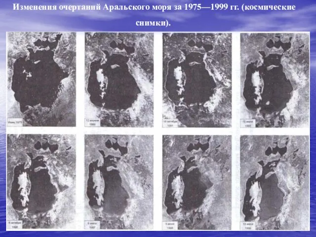 Изменения очертаний Аральского моря за 1975—1999 гг. (космические снимки).