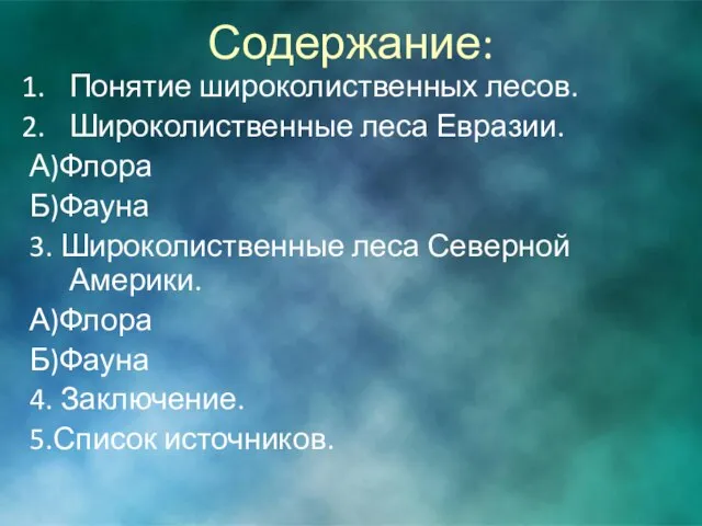 Содержание: Понятие широколиственных лесов. Широколиственные леса Евразии. А)Флора Б)Фауна 3. Широколиственные леса