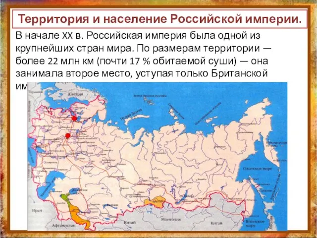 Территория и население Российской империи. В начале XX в. Российская империя была